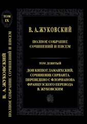 book Полное собрание сочинений и писем: В двадцати томах. Том 9. Дон Кишот Ламанхский. Сочинение Серванта. Переведено с Флорианова французского перевода В. Жуковским