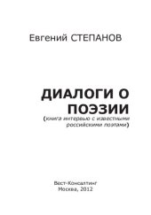 book Диалоги о поэзии (книга интервью с известными российскими поэтами)