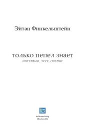 book Только пепел знает. Интервью, эссе, очерки