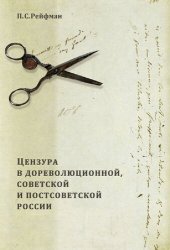 book Цензура в дореволюционной, советской и постсоветской России. В двух томах