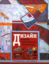 book Дизайн. История, современность, перспективы