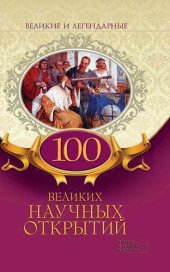 book 100 великих научных открытий