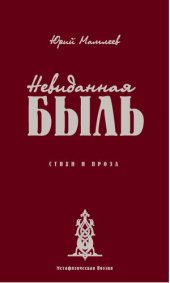 book Невиданная быль стихи и проза