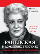 book Раневская в домашних тапочках. Самый близкий человек вспоминает