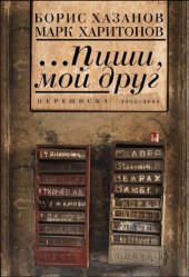 book …Пиши, мой друг. Переписка 1995–2004