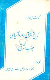 book گوشه هایی از: تاریخ آسیای جنوب شرقی شرق دور