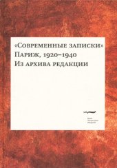 book «Современные записки» (Париж, 1920—1940). Из архива редакции