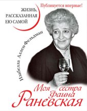 book Моя сестра Фаина Раневская. Жизнь, рассказанная ею самой