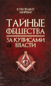 book Тайные общества. За кулисами власти