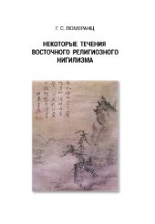 book Некоторые течения восточного религиозного нигилизма