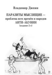 book Паразиты мыслящие ‒ проблема всех времён и народов. Анти-Акунин