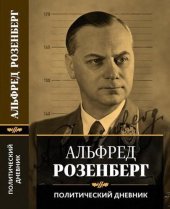 book Политический дневник Альфреда Розенберга, 1934–1944 гг.