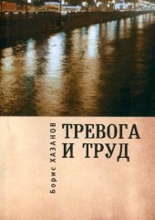 book Тревога и труд