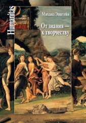 book От знания – к творчеству. Как гуманитарные науки могут изменять мир