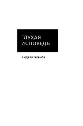 book Глухая исповедь. Стихи и переводы