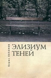 book Элизиум теней