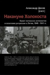 book Накануне Холокоста: Фронт литовских активистов и советские репрессии в Литве, 1940 – 1941 гг.: Сборник документов