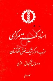 book اسناد کمیته مرکزی حزب دموکراتیک خلق افغانستان در مسایل تشکیلاتی – حزبی. جلد دوم