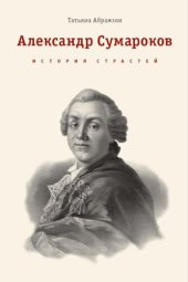 book Александр Сумароков. История страстей