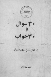 book ۳۰ سوال و ۳۰ جواب در باره ح. د. خ. ا. و سیاست آن