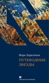 book Путеводные звезды