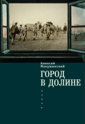 book Город в долине