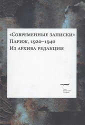 book «Современные записки» (Париж, 1920—1940). Из архива редакции