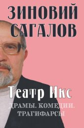 book Театр Икс: Драмы. Комедии. Трагифарсы