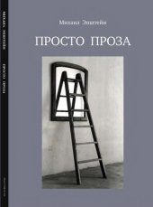 book Просто Проза