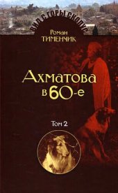 book Последний поэт. Анна Ахматова в 60-е годы