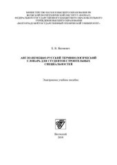 book Англо-немецко-русский терминологический словарь для студентов строительных специальностей