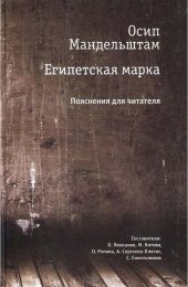 book Египетская марка. пояснения для читателей