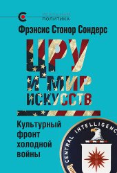 book ЦРУ и мир искусств. Культурный фронт холодной войны