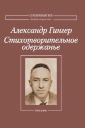 book Стихотворительное одержанье: Стихи, проза, статьи, письма. В двух томах