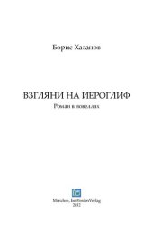 book Взгляни на иероглиф