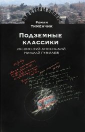 book Подземные классики: Иннокентий Анненский. Николай Гумилев