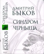 book Синдром Черныша