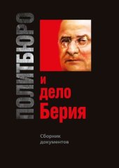 book Политбюро и дело Берия. Сборник документов