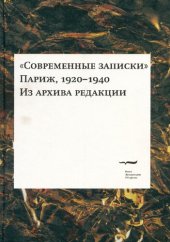 book «Современные записки» (Париж, 1920—1940). Из архива редакции