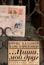 book …Пиши, мой друг. Переписка 2005–2011