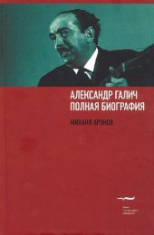 book Александр Галич. Полная биография