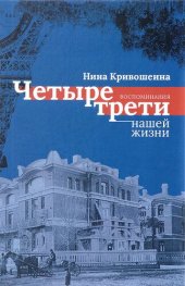 book Четыре трети нашей жизни. Воспоминания