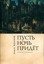 book Пусть ночь придёт. Повести о женщинах