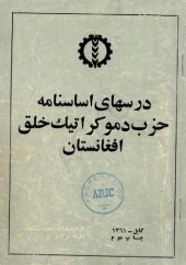 book درسهای اساسنامه حزب دموکراتیک خلق افغانستان