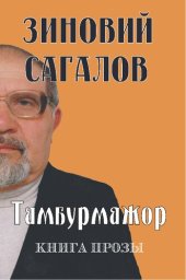 book Тамбурмажор. Книга прозы