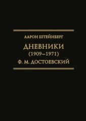 book Дневники (1909–1971)