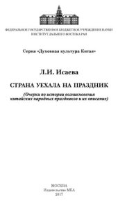 book Страна уехала на праздник. (Очерки по истории возникновения китайских народных праздников и их описание)