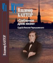 book «Срубленное древо жизни». Судьба Николая Чернышевского