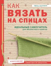 book Как вязать на спицах: идеальный самоучитель для абсолютного новичка