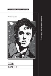 book Con amore: Этюды о Мандельштаме